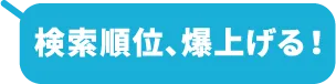 検索順位、爆上げる！