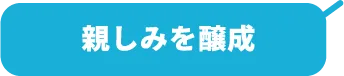 親しみを醸成