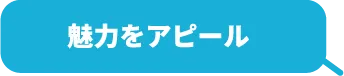 魅力をアピール