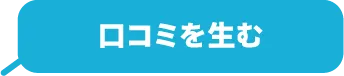 口コミを生む