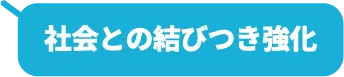 社会との結びつき強化