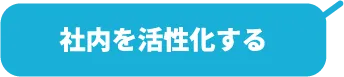 社内を活性化する