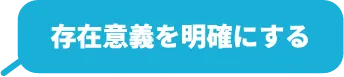 存在意義を明確にする