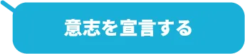 意志を宣言する