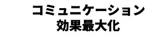 コミュニケーション効果最大化